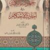 جهود المالكية في أحاديث الاحكام | مختار الجبالي