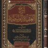 شرح العقيدة الواسطية | عبد العزيز بن عبد الله بن باز | ط. مؤسسة الرسالة ناشرون - المغرب