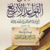 شرح القواعد الاربعة | محمد بن عبد الوهاب | صالح بن فوزان الفوزان | ط. دار الميراث النبوي | غلاف ورقي