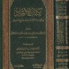 كتاب الارشاد في قراءات الائمة السبعة وشرح أصولهم | عبد المنعم بن عبيد الله المقرئ الحلبي