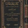 كتاب الحيطان ويليه كتاب الوقف | عمر بن عبد العزيز بن مازه البخاري المعروف بـ الصدر الشهيد