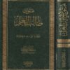 متون طالب العلم | عبد المحسن بن محمد القاسم | اربع مستويات في مجلد واحد | ط. دار الميراث النبوي