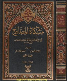 مشكاة المصابيح | الامام البغوي | الخطيب التبريزي | ط. دار الارقم