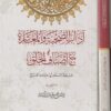 آداب الصحبة والمعاشرة مع أصناف الخلق | أبي حامد الغزالي  | ط. الدار الشامية