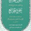 القول الجامع في الكشف عن شرح مقدمة جمع الجوامع | محمد حسنين مخلوف العدوي المالكي