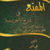 الممتع في شرح الاجرومية | ابي انس مالك بن سالم بن مطر المهذري | مقبل بن هادي الوادعي | ط. دار الاثار