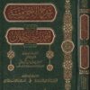 شرح الاجرومية للسيد أحمد زيني دحلان | ابن آجروم | احمد بن زيني بن احمد دحلان المكي الشافعي | ط. الدار الشامية