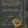 قرائن التنزيه في المتشابهات من القران الكريم | عامر زكريا عقاد