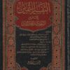 التفسير الثمين للإمامين السعدي وإبن عثيمين