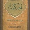الحكمة : حقيقتها ، فضلها ، مراتبها ، تطبيقاتها | إبراهيم بن عامر الرحيلي | ط. دار اللؤلؤة