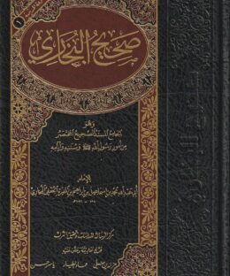 الجامع المسند الصحيح المختصر من امور رسول الله ﷺ المعروف بـ صحيح البخاري | محمد بن إسماعيل البخاري | ط. موسسة الرسالة ناشرون