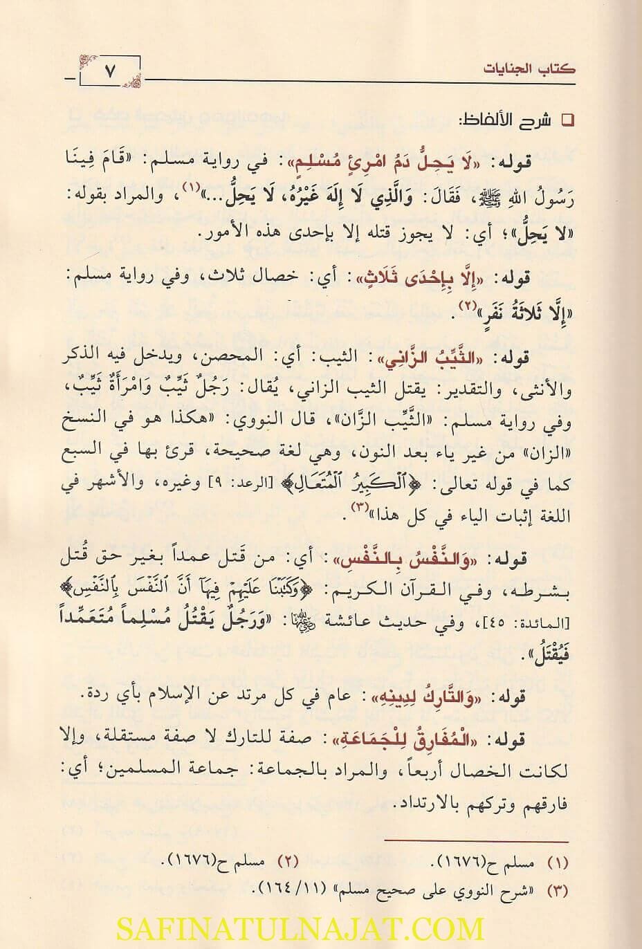 روض الأفهام شرح بلوغ المرام | إبن حجر العسقلاني | محمد بن عبد الله بن علي القناص | 8 محلد | ط. دار ابن الجوزي - Image 5