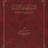 التيسير في حفظ الأسانيد : أسانيد صحيح الامام البخاري | سمر العشا | قطع حجم كبير