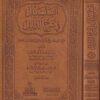 السلسبيل في شرح الدليل | الشيخ سعد بن تركي الخثلان | ١-٨  مجلد فاخر