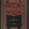 تهذيب البداية والنهاية للحافظ ابن كثير | محمد بن صامل السلمي