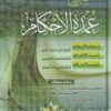 شروح عمدة الاحكام : إحكام الاحكام ، تنبيه الافهام و تيسير العلام | ابن دقيق العيد | العثيمين | عبد الله البسام