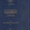 غرر المحصول في علم الاصول | فخر الدين الرازي | ابى محمد عبدالله بن ابى منصور البرزى الواسطي | ط. أسفار