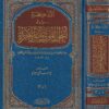 التذكرة في أحوال الموتى والآخرة | أبي عبد الله محمد القرطبي | ط. دار ابن كثير