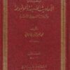 سلسلة الأحاديث الضعيفة والموضوعة وأثرها السيئ في الأمة | محمد ناصر الدين الالباني | 20 مجلد | ط. دار المعارف