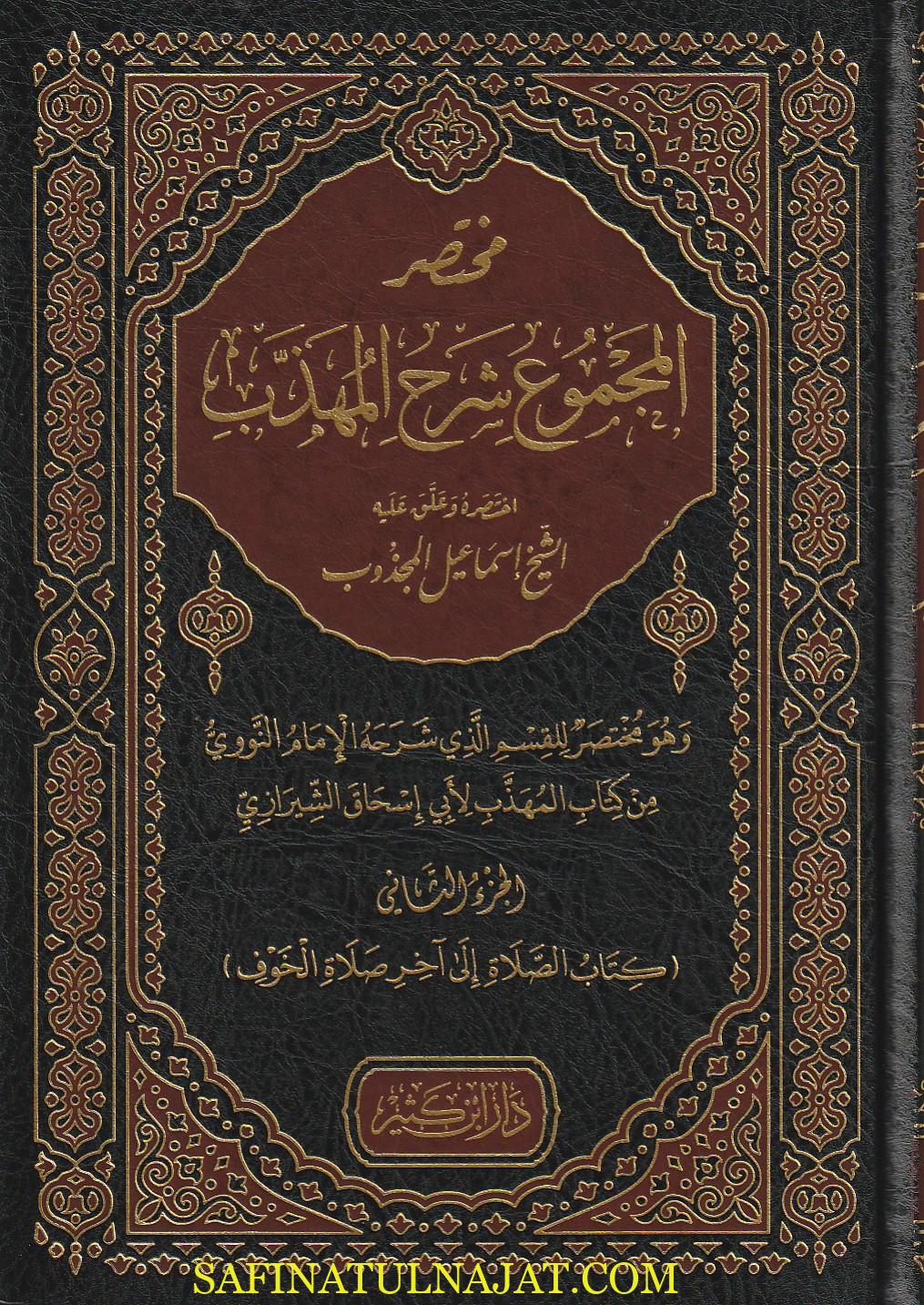 مختصر المجموع شرح المهذب | أبي إسحاق الشيرازي | محي الدين النووي | إسماعيل المجذوب| ط. دار ابن كثير | 4 مجلد
