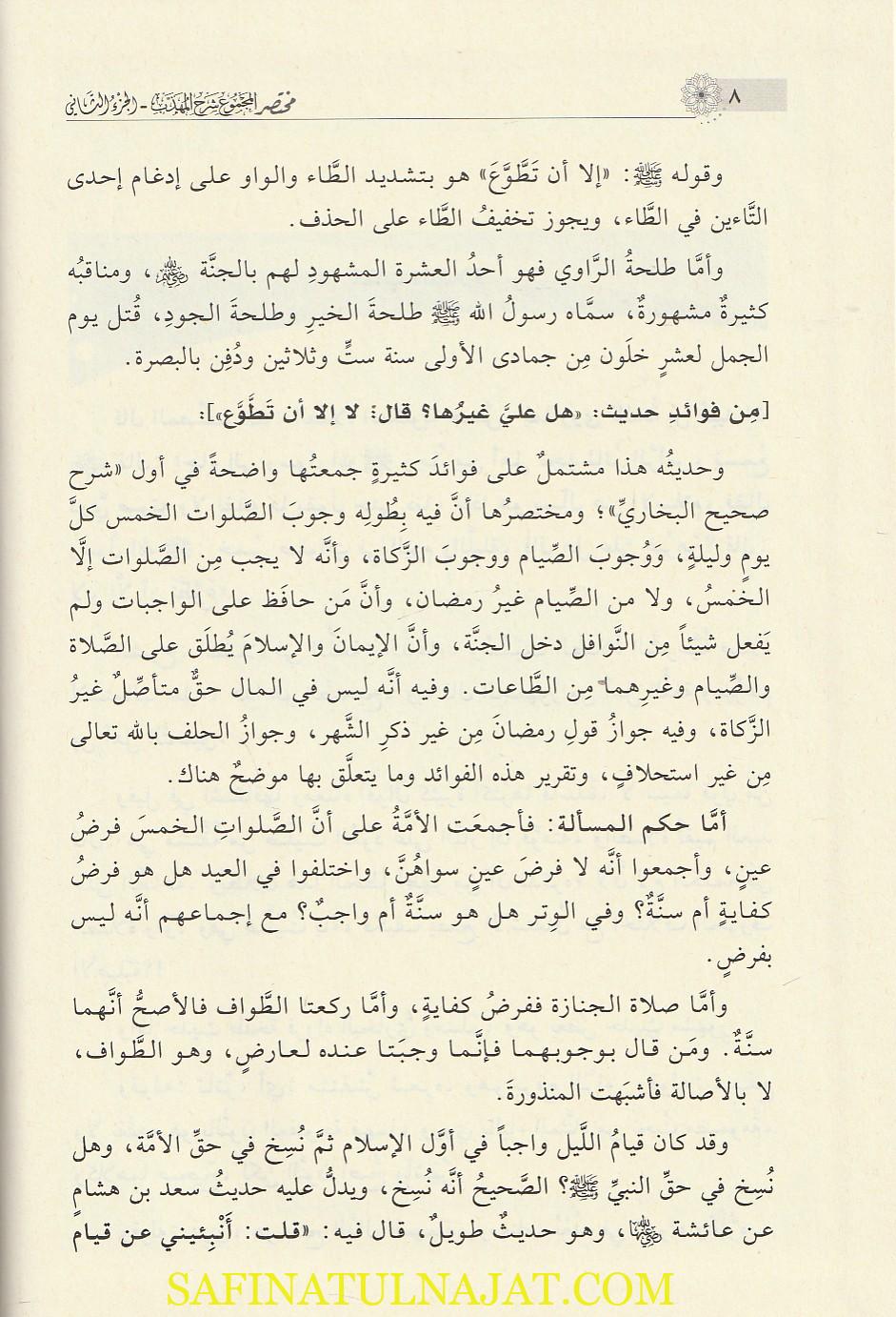 مختصر المجموع شرح المهذب | أبي إسحاق الشيرازي | محي الدين النووي | إسماعيل المجذوب| ط. دار ابن كثير | 4 مجلد - Image 4