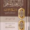 اداب العالم والمتعلم وأحكام الأفتاء : مقدمة كتاب المجموع  | الامام النووي |ط. دار الحجاز | الطبعة الثانية