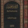 الرحيق المختوم | صفي الرحمن المباركفوري | ط. دار الفيحاء