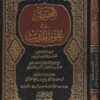 المختصر في علوم الحديث | محمد بن ابراهيم الوزير | محمد بن اسماعيل الامير الصنعاني