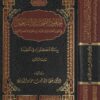 جهود الصحابة والتابعين في تقرير العقيدة والرد على الفرق | عطا الله المعايطة | ط. دار الامام مسلم