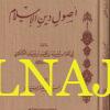 رسالة في اصول الاسلام | أبي العباس احمد بن الحسن بن عنان الكنكشي | ط. دار الخزانة