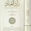 زاد العباد | القسم العلمي بمؤسسة الدرر السنية |ط. مؤسسة الدرر السنية