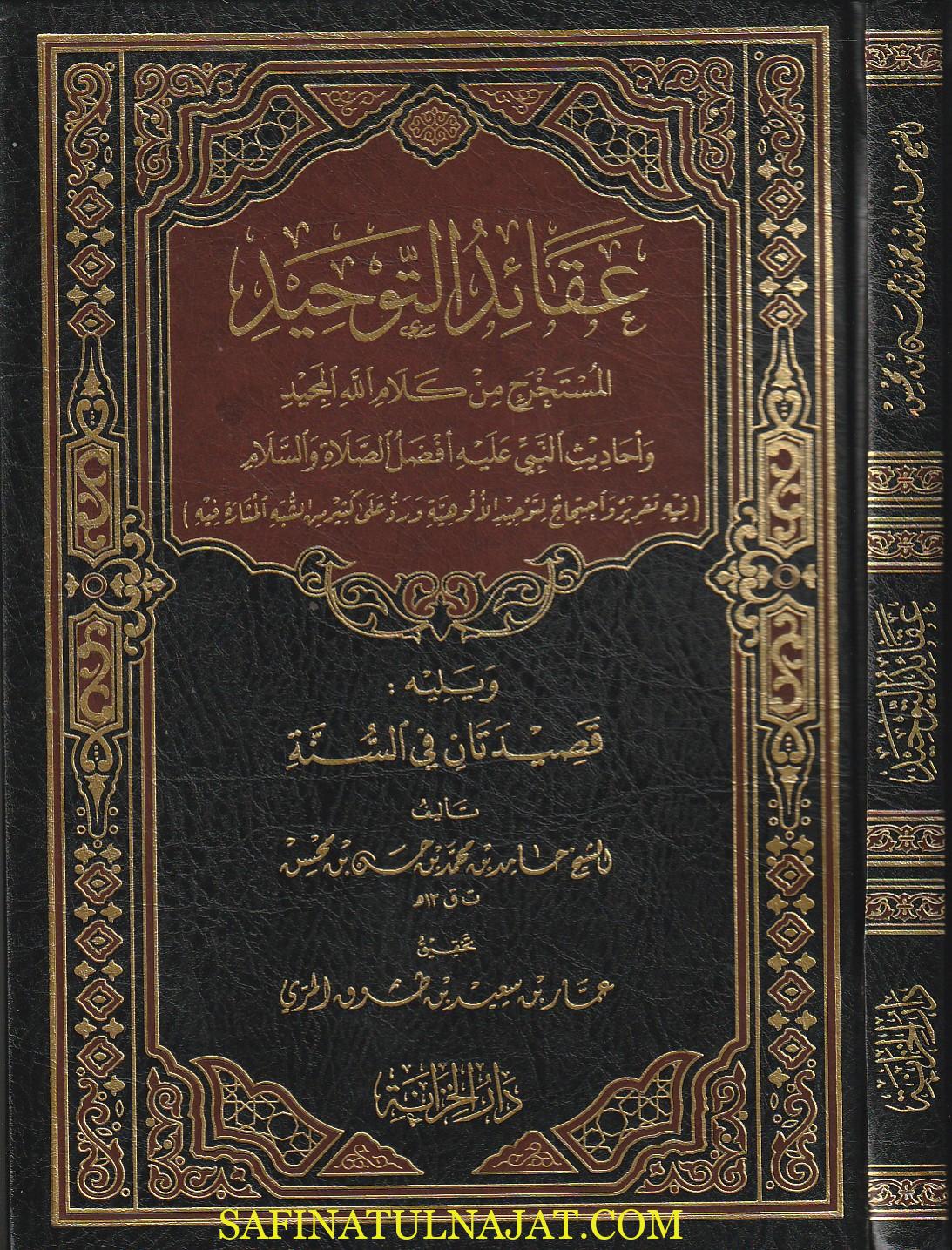 عقائد التوحيد المستخرجة من كلام الله المجيد وأحاديث النبي عليه افضل الصلاة والسلام | حامد بن محمد بن حسن بن محسن
