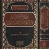 عقائد الرافضة ورد علماء الشافعية عليها | عبد المجيد محمد عبد المجيد علي المحسي