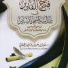 فتح القدير في دراسة اسم الستير | طارق بن سعيد بن عبدالله القحطاني