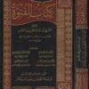 كتاب الفتوة | ابي عبد الله محمد بن أبي المكارم المعروف بـ ابن المعمار البغدادي الحنبلي