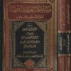 مساجلات حديثية فقهية حول السفور والحجاب | أبو عبيدة مشهور بن حسن آل سلمان