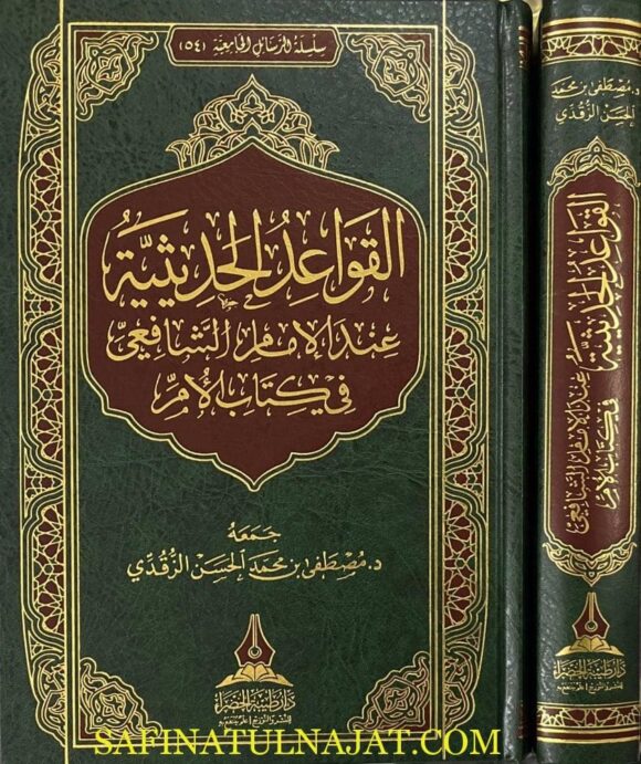 القواعد الحديثية عند الامام الشافعي في كتاب الام | مصطفى بن محمد الحسن الزقدي
