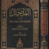المدخل الى مذهب الامام احمد ابن حنبل | عبد القادر بن بدران الدمشقي | ط. دار طيبة الخضراء
