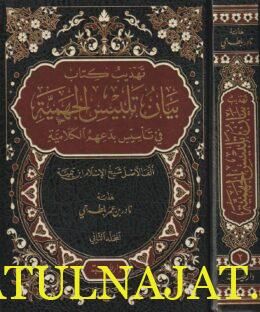 تهذيب كتاب درء تعارض العقل والنقل | إبن تيمية | نادر بن عمر بلطه جي