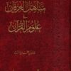 تهذيب مناهل العرفان في علوم القران | محمد عبد العظيم الزرقاني | خالد السبت