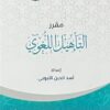 مقرر التاهيل اللغوي | أسد الدين الايوبي
