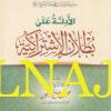 الأدلة على بطلان الاشتراكية | محمد بن صالح العثيمين