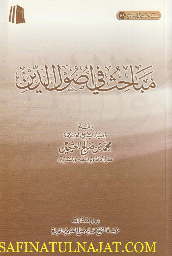 مباحث في أصول الدين | محمد بن صالح العثيمين