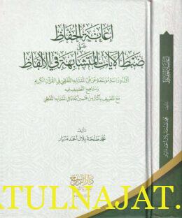 إعانة الحفاظ على ضبط الآيات المتشابهة في الألفاظ | محمد طلحة بلال أحمد منيار