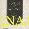 ابريز الذهب من قواعد ابن رجب - محمد حماد بن احمد بن سيد الجكني الشنقيطي - دار الرسوخ 1