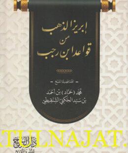 ابريز الذهب من قواعد ابن رجب - محمد حماد بن احمد بن سيد الجكني الشنقيطي - دار الرسوخ 1
