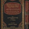 أعلام رسول الله صلى الله عليه وسلم | أبي محمد عبد الله بن مسلم بن قتيبة الدينوري