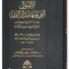 الأصول التي عليها مدار الفقه | أبي علي محمد ابن أبي موسى الحنبلي البغدادي | عبد العزيز العويد | ط. ركائز
