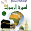 الأطلس التاريخي لسيرة الرسول صلى الله عليه وسلم | سامي بن عبدالله المغلوث