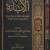 الابانة لجهود علماء المملكة في التحذير من المبادئ الهدامة | صالح بن محمد السويح